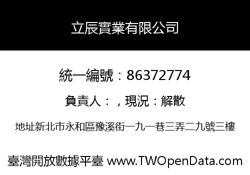 立辰實業有限公司