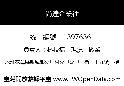 尚達企業社