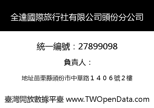 全達國際旅行社有限公司頭份分公司