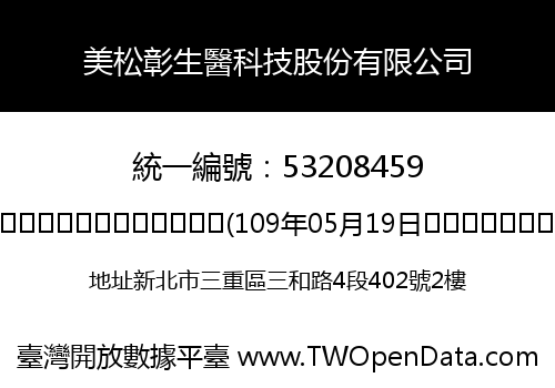 美松彰生醫科技股份有限公司