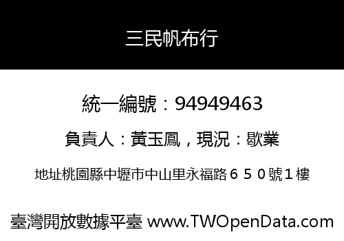三民帆布行