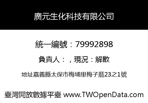 廣元生化科技有限公司