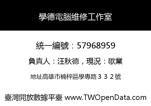學德電腦維修工作室