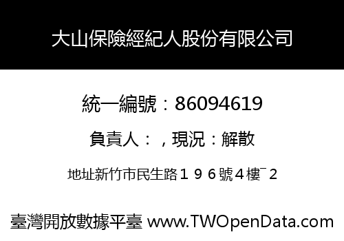 大山保險經紀人股份有限公司