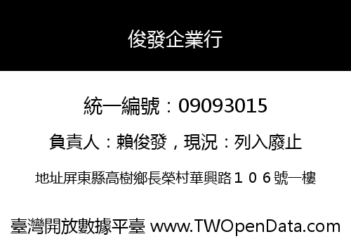 俊發企業行
