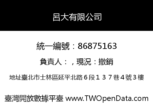 呂大有限公司