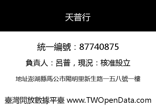 天普行