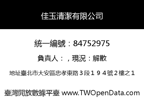 佳玉清潔有限公司