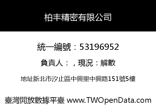 柏丰精密有限公司