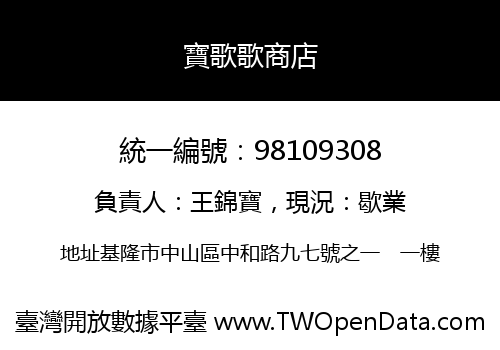寶歌歌商店