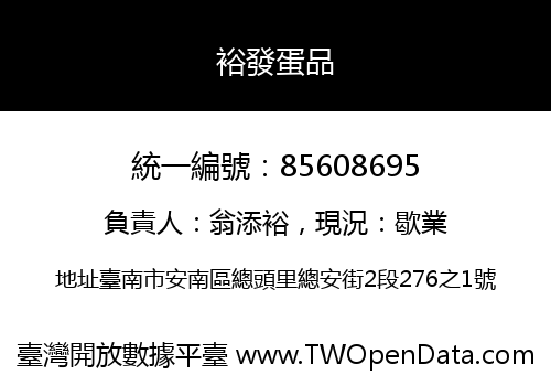 裕發蛋品