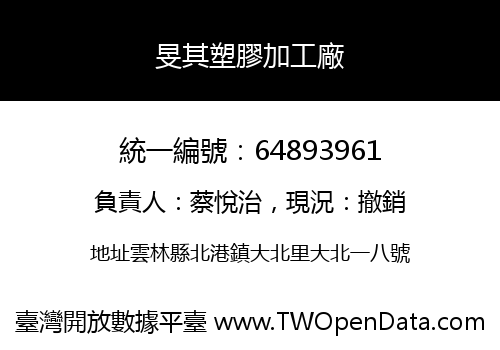 旻其塑膠加工廠