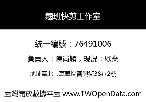 翹班快剪工作室
