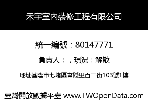禾宇室內裝修工程有限公司