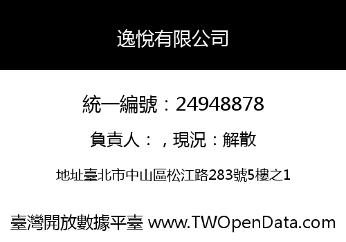 逸悅有限公司