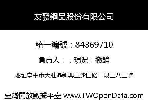 友發鋼品股份有限公司