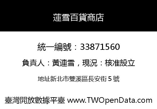 蓮雪百貨商店