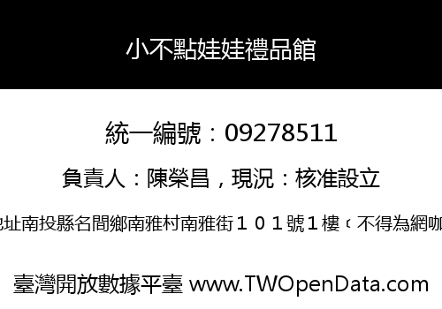 小不點娃娃禮品館