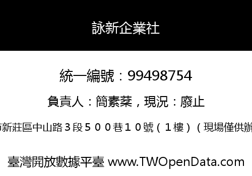 詠新企業社