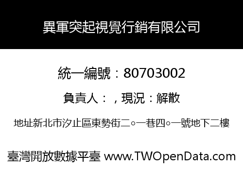 異軍突起視覺行銷有限公司