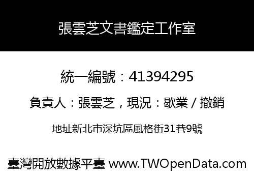 張雲芝文書鑑定工作室