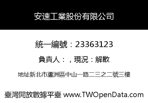 安速工業股份有限公司