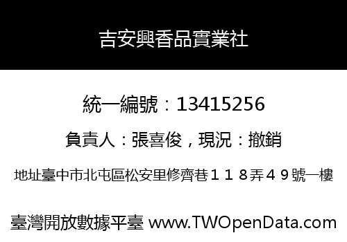 吉安興香品實業社