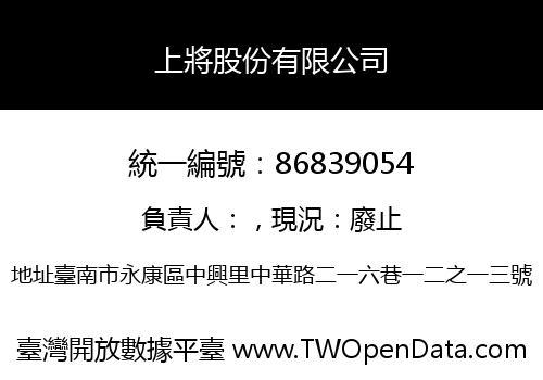 上將股份有限公司