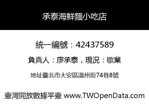 承泰海鮮麵小吃店