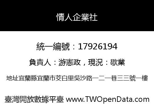 情人企業社