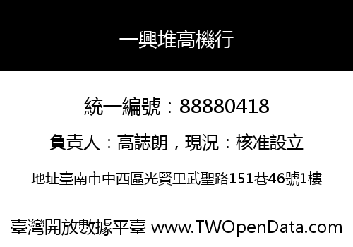 一興堆高機行