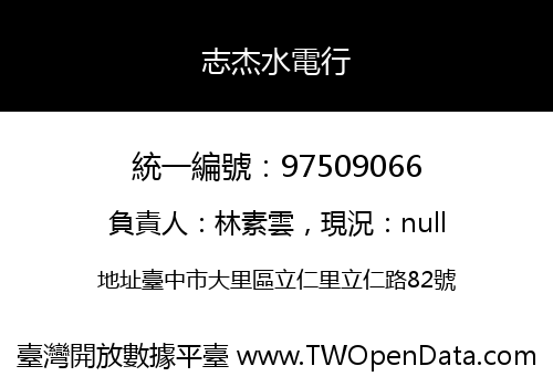 志杰水電行
