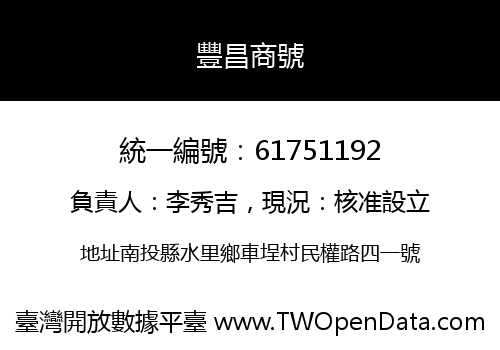 豐昌商號