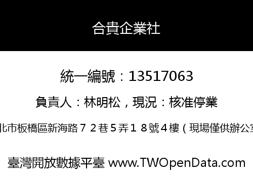 合貴企業社