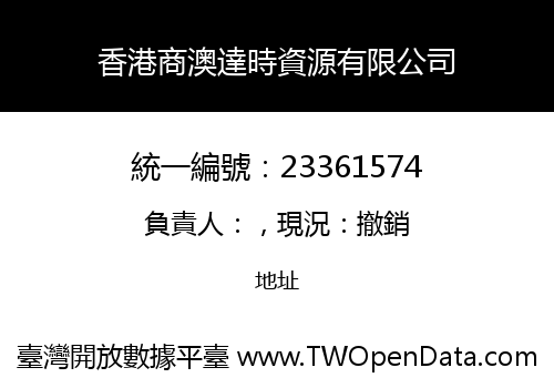 香港商澳達時資源有限公司