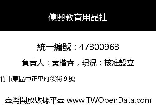 億興教育用品社
