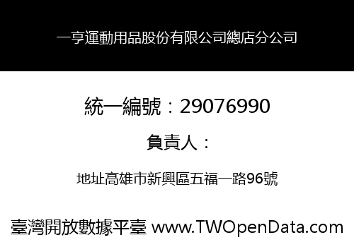 一亨運動用品股份有限公司總店分公司