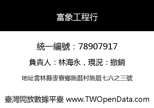 富象工程行