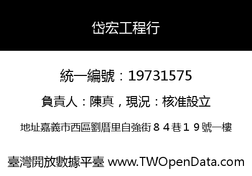 岱宏工程行