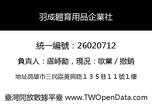 羽成體育用品企業社