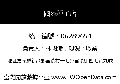 國添種子店