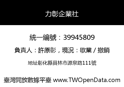 力彰企業社