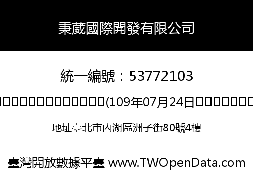 秉葳國際開發有限公司