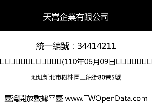 天嵩企業有限公司
