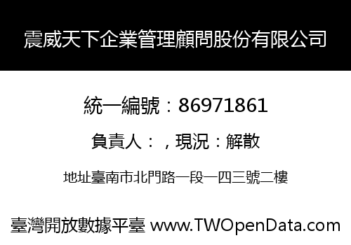 震威天下企業管理顧問股份有限公司