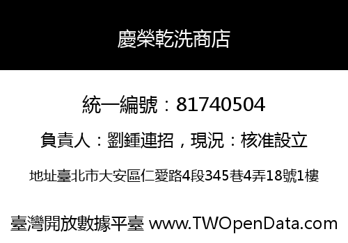 慶榮乾洗商店