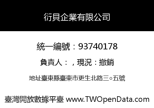 衍貝企業有限公司