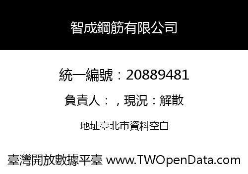 智成鋼筋有限公司