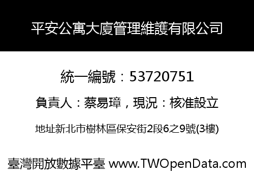 平安公寓大廈管理維護有限公司