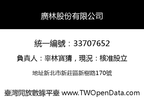廣林股份有限公司